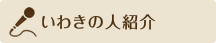 いわきの人紹介