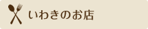 いわきのお店