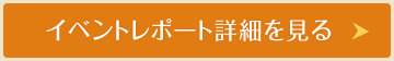 イベントレポート詳細を見る