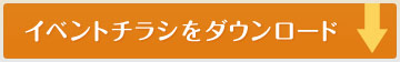 イベントチラシをダウンロード