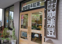 いわき市泉町自家焙煎珈琲と紅茶の専門店ウェルハース3
