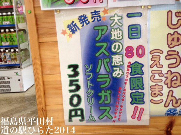 アスパラガスソフトクリーム 道の駅ひらた 福島県石川郡平田村2