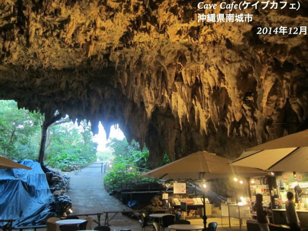 沖縄県南城市CaveCafe(ケイブカフェ)鍾乳洞4