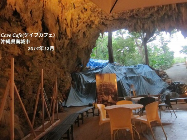 沖縄県南城市CaveCafe(ケイブカフェ)鍾乳洞2