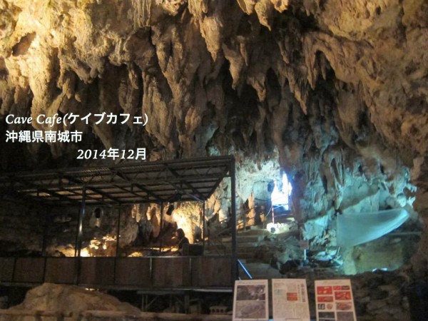 沖縄県南城市CaveCafe(ケイブカフェ)鍾乳洞1
