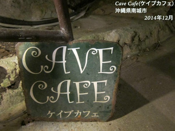 沖縄県南城市CaveCafe(ケイブカフェ)鍾乳洞6