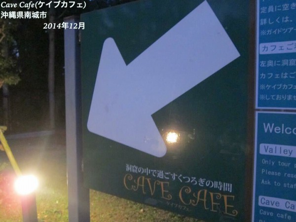 沖縄県南城市CaveCafe(ケイブカフェ)鍾乳洞10