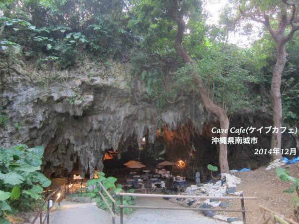 沖縄県南城市CaveCafe(ケイブカフェ)鍾乳洞12
