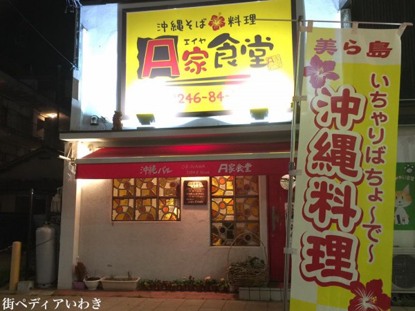 いわき市湯本で沖縄料理A家食堂1