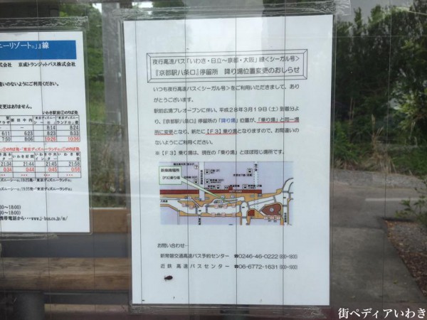 いわきから京都駅への高速バス湯本インター