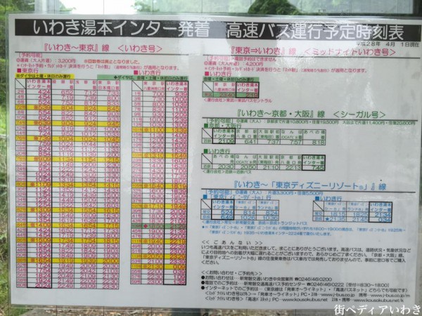 いわきから東京への高速バス湯本インター1
