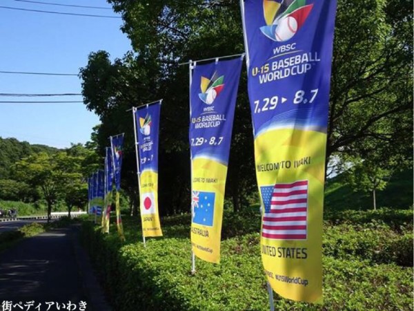 15歳以下の野球の世界大会 第3回WBSC U-15ベースボールワールドカップ2