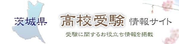 茨城県高校受験情報サイト