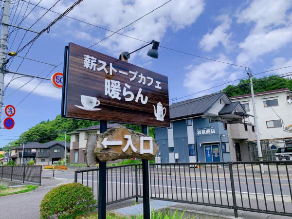 平田村の薪ストーブと喫茶店カフェ暖らん-210829-7