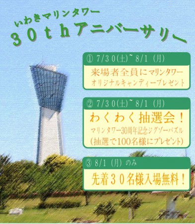 いわき市小名浜三崎公園マリンタワー30周年