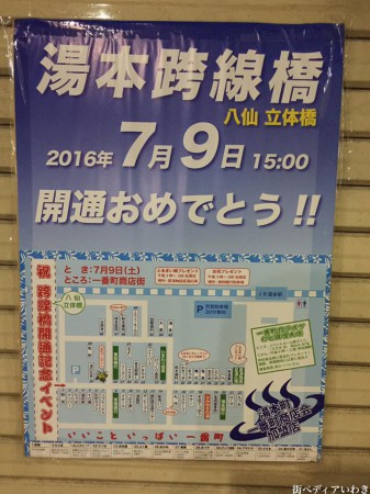 福島県いわき市常磐湯本町にある八仙立体橋こと跨線橋(こせんきょう)が開通