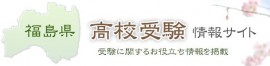 福島県高校受験情報サイト