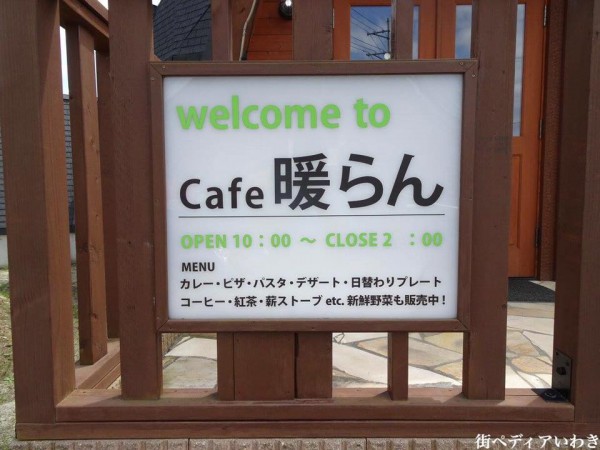 平田村の薪ストーブと喫茶店カフェ暖らん8