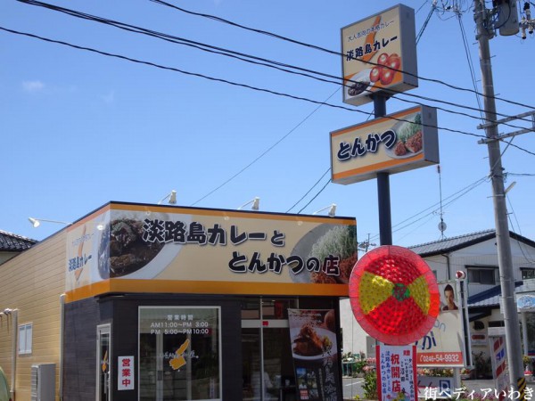 いわき市小名浜の淡路島カレーととんかつの店1