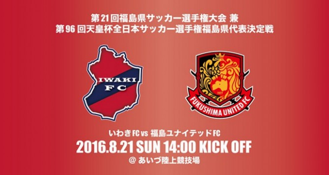 第96回天皇杯全日本サッカー選手権 いわきFCvs福島ユナイテッド