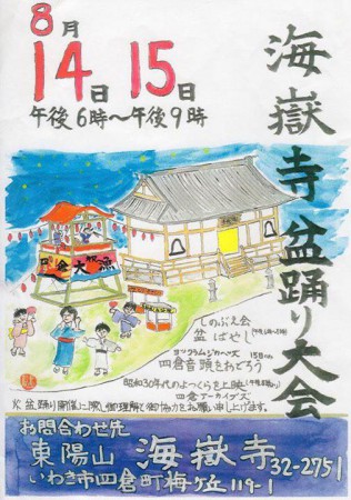 いわき市四倉の海嶽寺で盆踊り大会160809