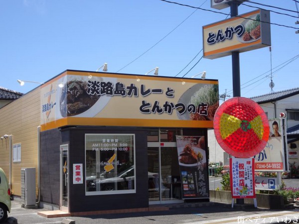 いわき市小名浜の淡路島カレーととんかつの店2