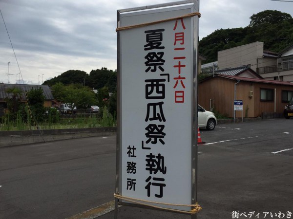 いわき市四倉町諏訪神社夏祭り西瓜祭り2