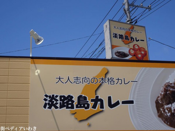 いわき市小名浜の淡路島カレーととんかつの店3