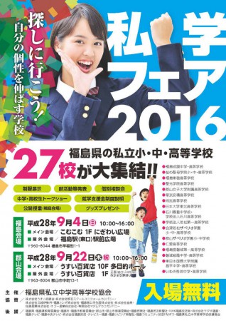 私学フェア郡山市と福島市2016