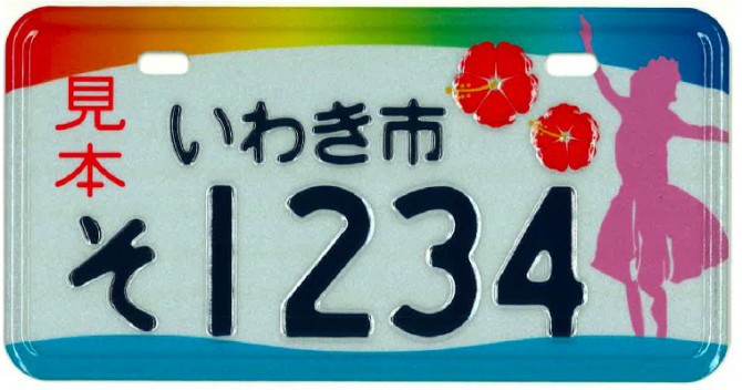 いわき市でフラガールナンバープレート