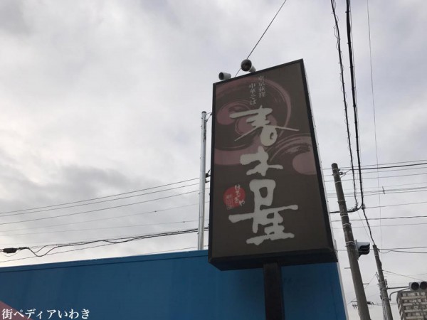 福島県郡山市のラーメン春木屋 荻窪中華そば郡山分店5