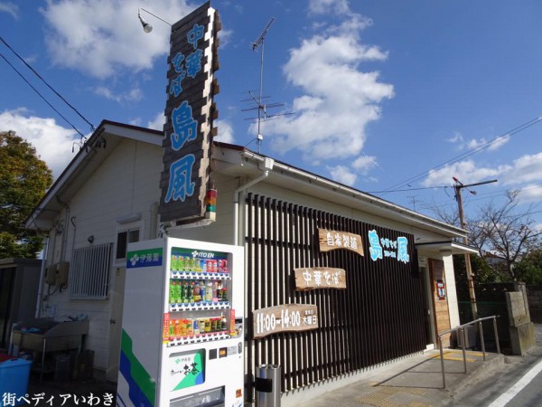 いわき市四倉町ラーメン中華そば島風2