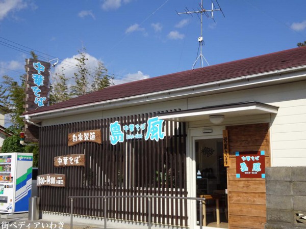 いわき市四倉町ラーメン中華そば島風3