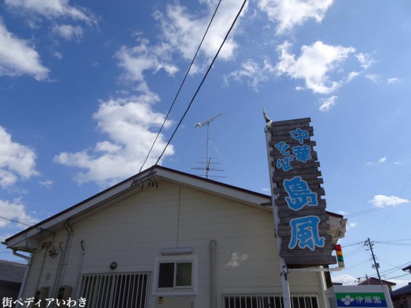 いわき市四倉町ラーメン中華そば島風1