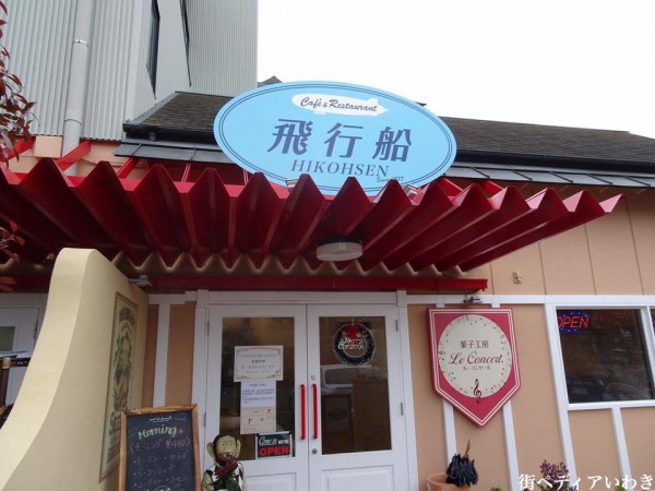 福島県郡山市安積町の喫茶店・カフェ・レストラン飛行船2