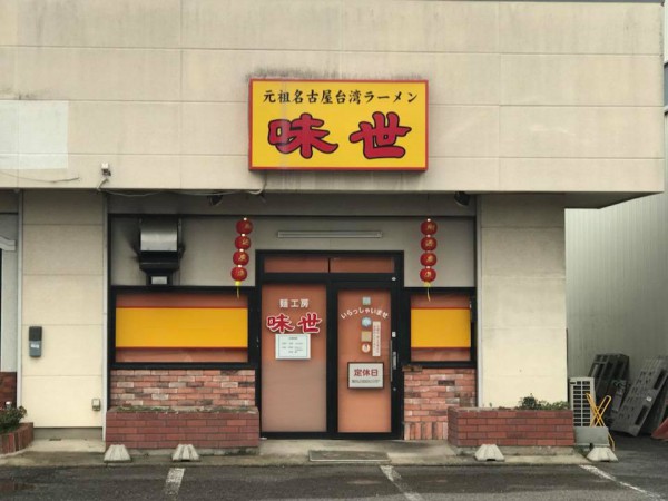 福島県郡山市で辛い旨い台湾ラーメンのお店「味世」-180909-1