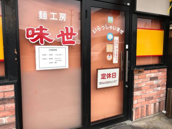 福島県郡山市で辛い旨い台湾ラーメンのお店「味世」-180909-4