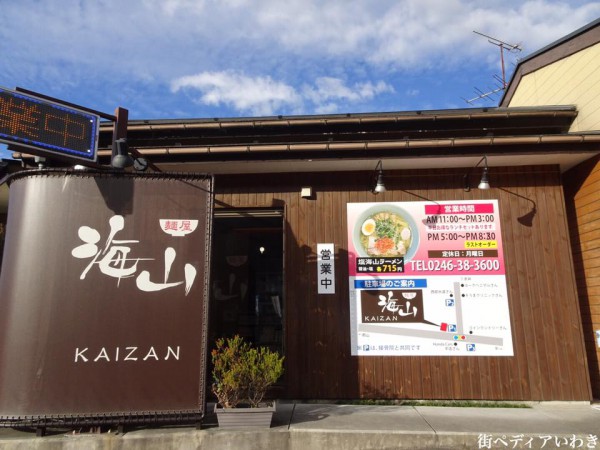 いわき市好間町のラーメン麺屋海山の塩ラーメン1