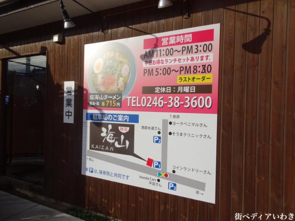 いわき市好間町のラーメン麺屋海山の塩ラーメン2