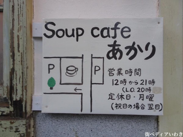 福島県いわき市神谷のカフェ・喫茶店のSoupcafeあかり13