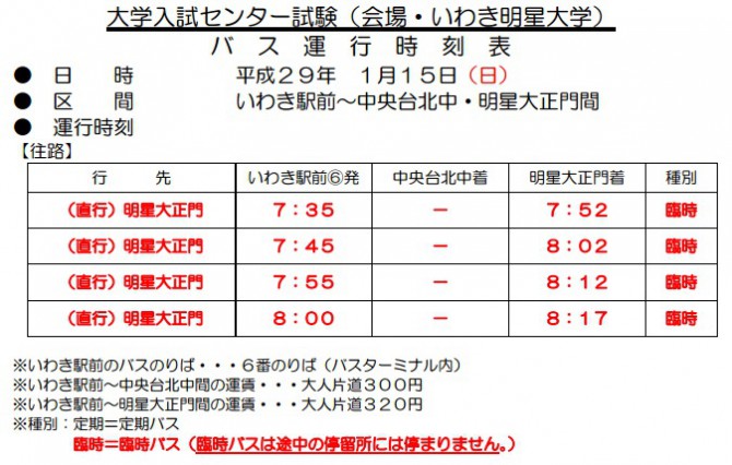 いわき明星大学大学入試センター試験臨時運行バス時刻表1月15日(日)1