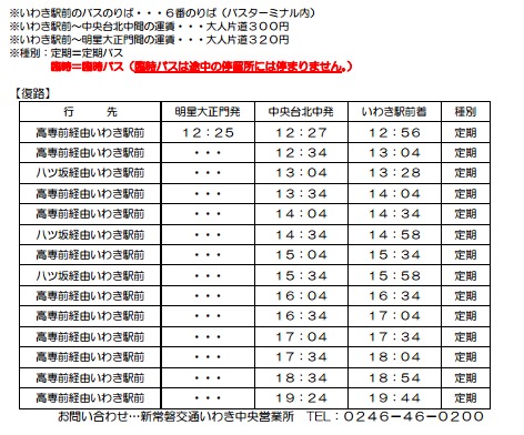 いわき明星大学大学入試センター試験臨時運行バス時刻表1月14日(土)2