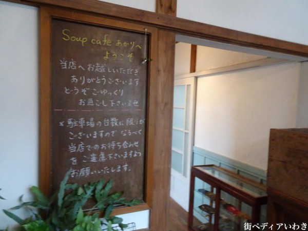 福島県いわき市神谷のカフェ・喫茶店のSoupcafeあかり11