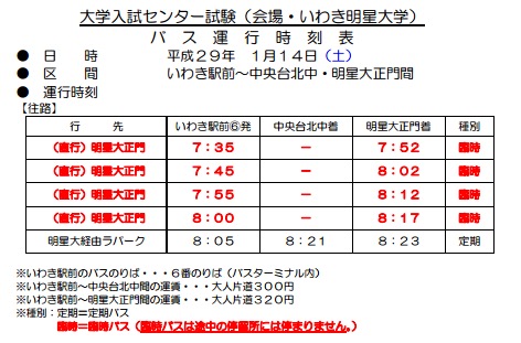 いわき明星大学大学入試センター試験臨時運行バス時刻表1月14日(土)1