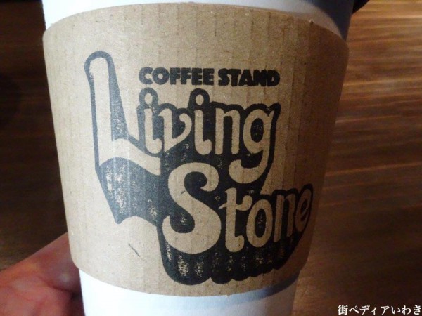 福島県いわき駅から徒歩3分コーヒースタンドLiving Stone10