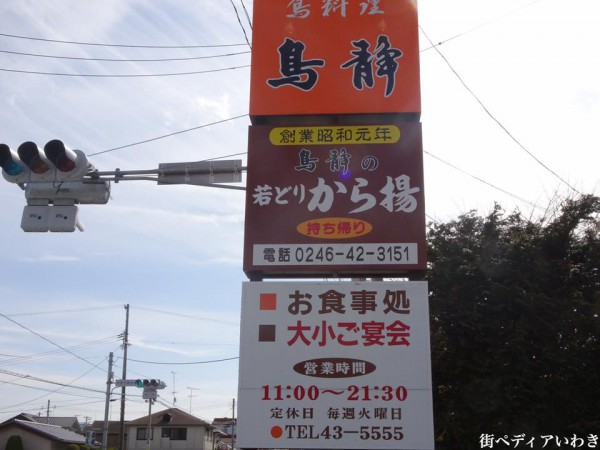 福島県いわき市湯本(常磐関船)の唐揚げなど老舗鶏肉専門店の鳥静5