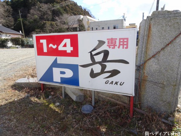 福島県いわき市平上荒川のラーメン岳3