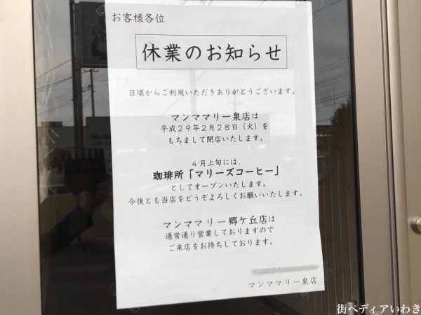 福島県いわき市のマンマ マリィ泉店が閉店し珈琲所 マリーズコーヒー として4月上旬にオープン いわき市の情報サイト街ペディアいわき