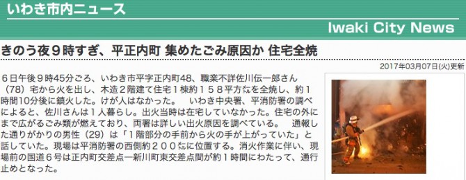 福島県いわき市平正内町国道6号沿いの通称平のゴミ屋敷で火事が発生2