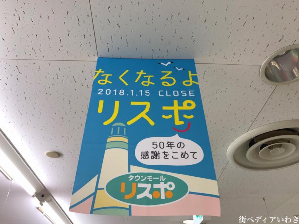 福島県いわき市小名浜ショッピングセンタータウンモールリスポ14